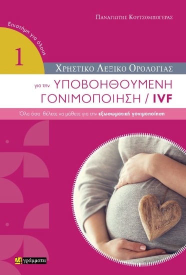 309690-Υποβοηθούμενη γονιμοποίηση