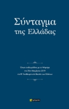 309694-Σύνταγμα της Ελλάδας