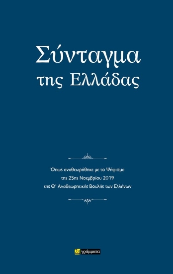 309694-Σύνταγμα της Ελλάδας