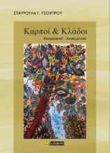 309695-Καρποί & Κλάδοι