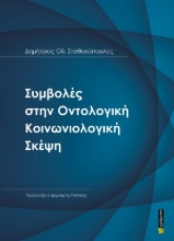 309696-Συμβολές στην Οντολογική Kοινωνιολογική Σκέψη