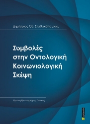 309696-Συμβολές στην Οντολογική Kοινωνιολογική Σκέψη