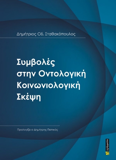 309696-Συμβολές στην Οντολογική Kοινωνιολογική Σκέψη