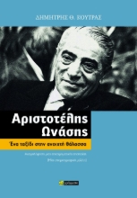 309697-Αριστοτέλης Ωνάσης