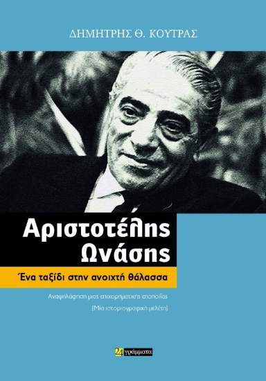 309697-Αριστοτέλης Ωνάσης
