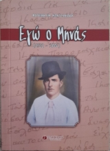 309699-Εγώ ο Μηνάς