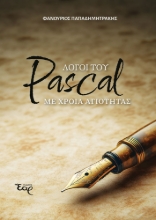 309700-Λόγοι του Pascal με χροιά αγιότητας