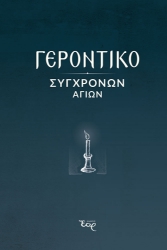 309701-Γεροντικό Σύγχρονων Αγίων