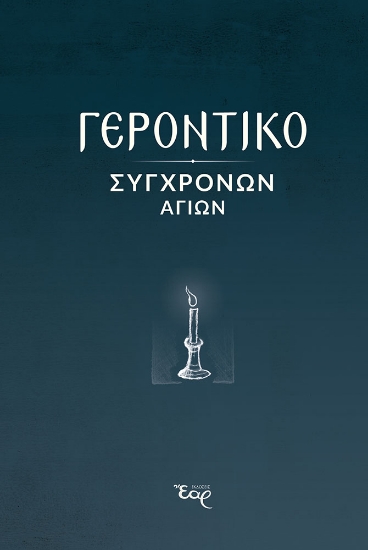 309701-Γεροντικό Σύγχρονων Αγίων