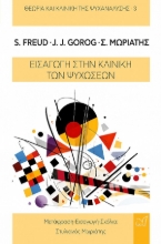 309703-Εισαγωγή στην κλινική των ψυχώσεων