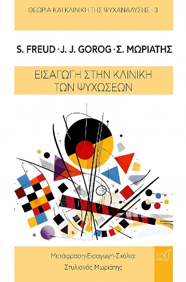 309703-Εισαγωγή στην κλινική των ψυχώσεων