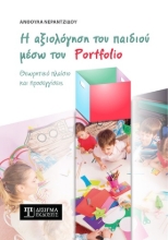309704-Η αξιολόγηση του παιδιού μέσω του Portfolio