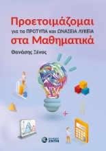309705-Προετοιμάζομαι για τα Πρότυπα και Ωνάσεια Λύκεια στα Μαθηματικά