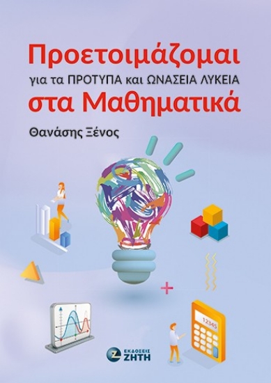 309705-Προετοιμάζομαι για τα Πρότυπα και Ωνάσεια Λύκεια στα Μαθηματικά