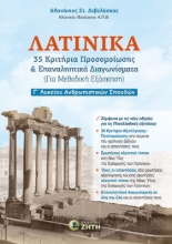 309706-Λατινικά - 35 Κριτήρια προσομοίωσης & Επαναληπτικά διαγωνίσματα (Για μεθοδική εξάσκηση)