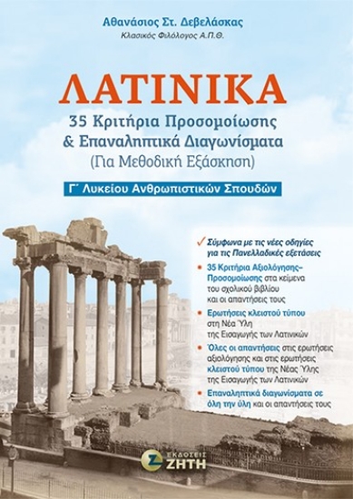 309706-Λατινικά - 35 Κριτήρια προσομοίωσης & Επαναληπτικά διαγωνίσματα (Για μεθοδική εξάσκηση)