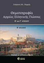 309707-Θεματογραφία αρχαίας ελληνικής γλώσσας Β΄ και Γ΄ Λυκείου