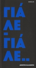 309708-Γιάλε-Γιάλε..