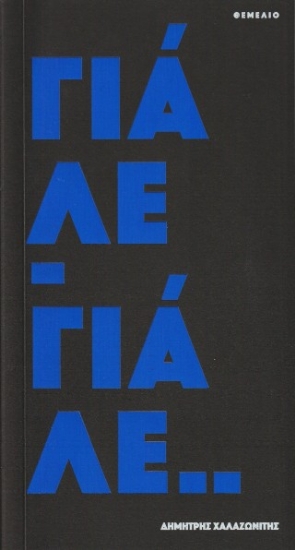 309708-Γιάλε-Γιάλε..