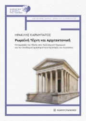 309712-Ρωμαϊκή τέχνη και αρχιτεκτονική