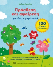 309713-Πρόσθεση και αφαίρεση