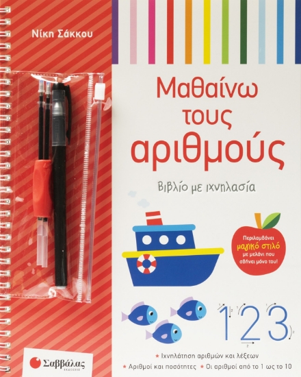 309714-Μαθαίνω τους αριθμούς