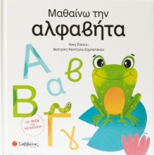 309715-Μαθαίνω την αλφαβήτα