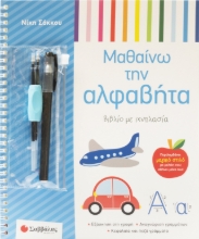 309716-Μαθαίνω την αλφαβήτα