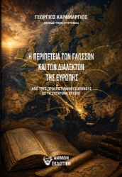 309719-Η περιπέτεια των γλωσσών και των διαλέκτων της Ευρώπης