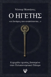 309720-Ο ηγέτης