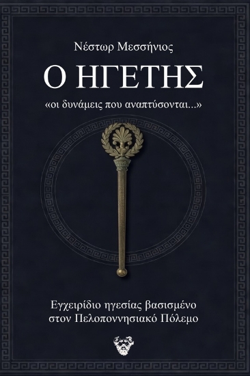 309720-Ο ηγέτης