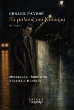 309724-Τα μπλουζ του Καίσαρα