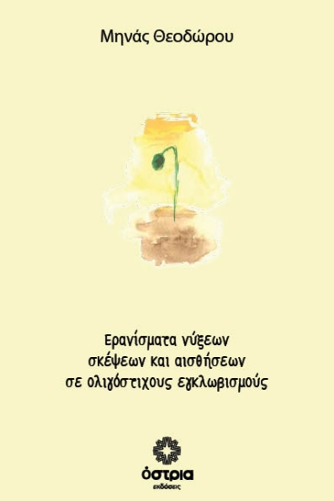 309725-Ερανίσματα νύξεων σκέψεων και αισθήσεων σε ολιγόστιχους εγκλωβισμούς