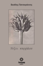 309727-Ρόζοι καγχάλου