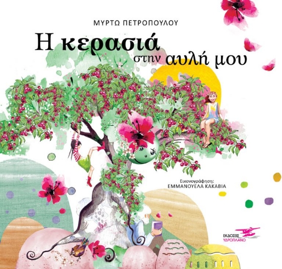 309729-Η κερασιά στην αυλή μου