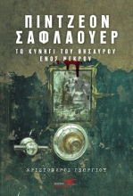 309730-Πίντζεον Σαφλάουερ