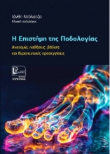 309735 - Η Eπιστήμη της Ποδολογίας