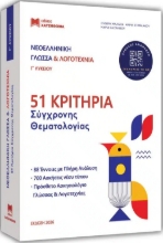 Νεοελληνική Γλώσσα Και Λογοτεχνία Γ Λυκείου