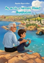 309737-Αχ, αυτός ο παππούς Ηλίας! Αιγιαλούσα