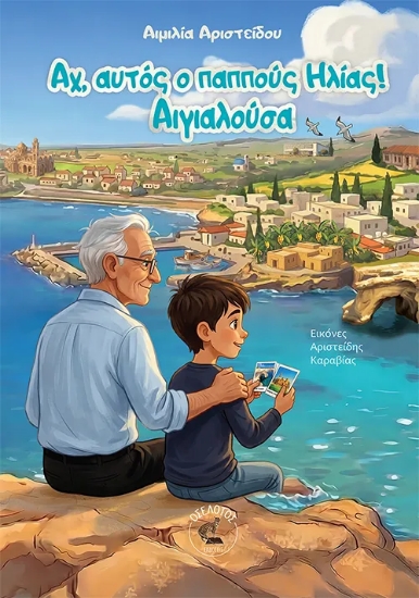 309737-Αχ, αυτός ο παππούς Ηλίας! Αιγιαλούσα