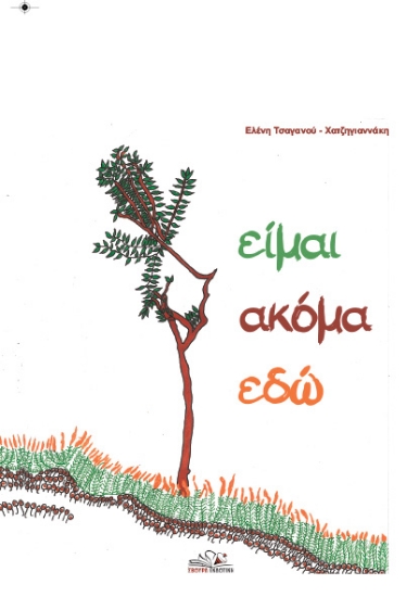 309738-Είμαι ακόμα εδώ