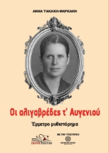309739-Οι αλιγαβρέδες τ’ Αυγενιού