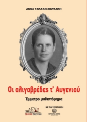 309739-Οι αλιγαβρέδες τ’ Αυγενιού