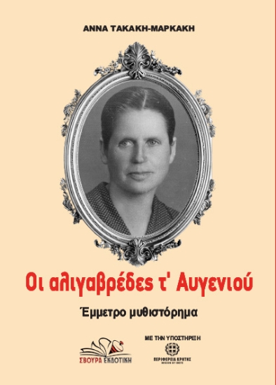 309739-Οι αλιγαβρέδες τ’ Αυγενιού