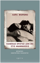 309740-Κανένας έρωτας δεν ζει στις αναμνήσεις
