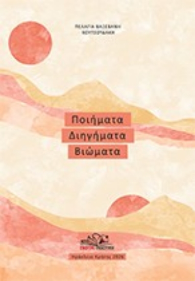 309741-Ποιήματα, διηγήματα, βιώματα