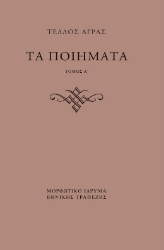 309742-Τα ποιήματα - Τόμος Δ΄ 