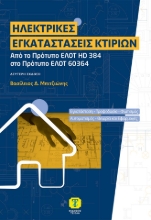 309743-Ηλεκτρικές εγκαταστάσεις κτιρίων