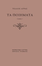 309744-Τα ποιήματα - Τόμος Γ΄