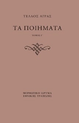 309744-Τα ποιήματα - Τόμος Γ΄